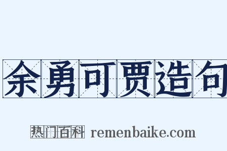 余勇可贾造句是什么意思的图片